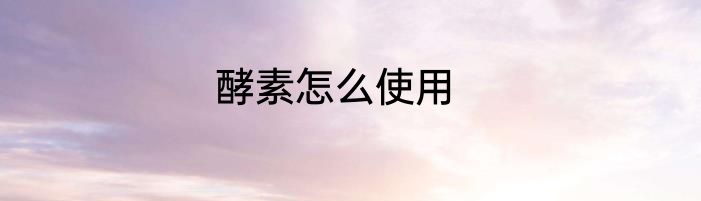 酵素怎么使用