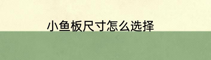 小鱼板尺寸怎么选择