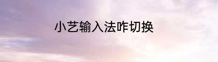 小艺输入法咋切换