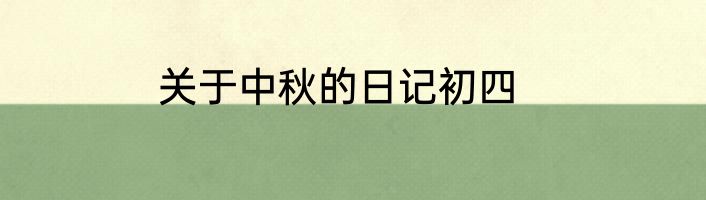 关于中秋的日记初四