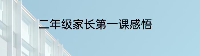 二年级家长第一课感悟