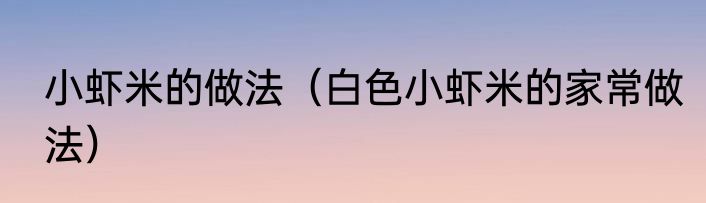 小虾米的做法（白色小虾米的家常做法）