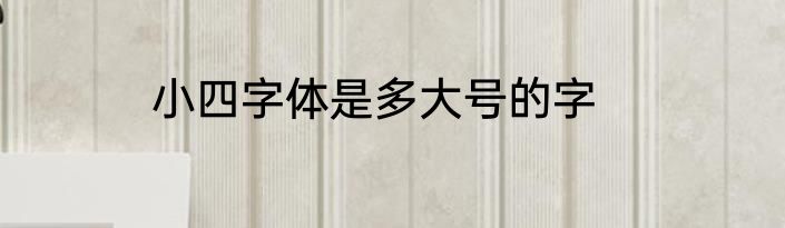 小四字体是多大号的字