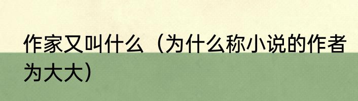 作家又叫什么（为什么称小说的作者为大大）