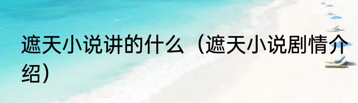 遮天小说讲的什么（遮天小说剧情介绍）
