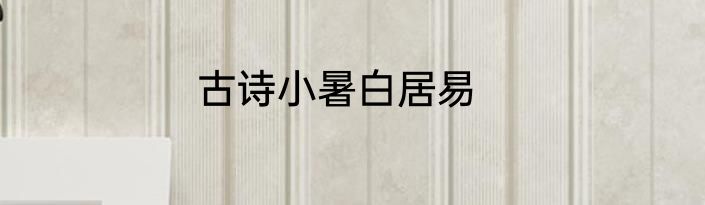 古诗小暑白居易