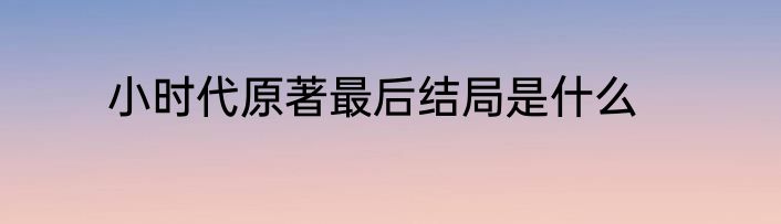 小时代原著最后结局是什么