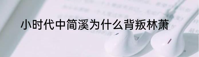 小时代中简溪为什么背叛林萧