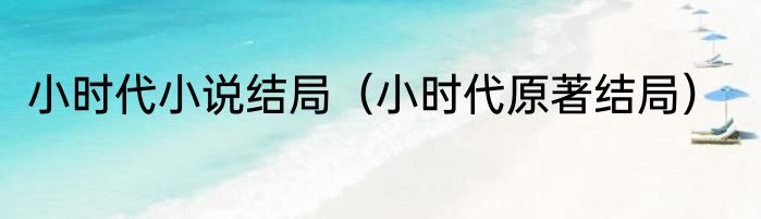 小时代小说结局（小时代原著结局）