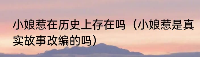 小娘惹在历史上存在吗（小娘惹是真实故事改编的吗）
