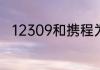 12309和携程为什么可以同时抢票