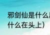 邪剑仙是什么段位（邪剑仙的弱点为什么在头上）
