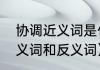 协调近义词是什么意思（协调有序近义词和反义词）