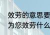 效劳的意思要一个字一个字解释下（为您效劳什么意思）