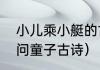 小儿乘小艇的古诗（小娃撑小艇松下问童子古诗）