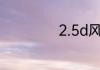 2.5d风格什么意思