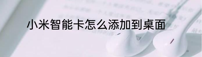 小米智能卡怎么添加到桌面