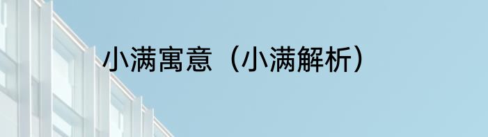 小满寓意（小满解析）