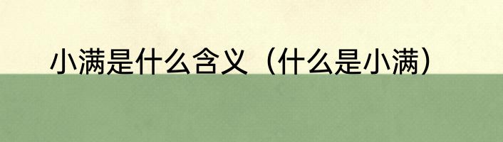 小满是什么含义（什么是小满）