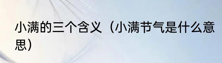 小满的三个含义（小满节气是什么意思）