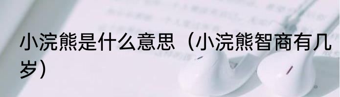 小浣熊是什么意思（小浣熊智商有几岁）