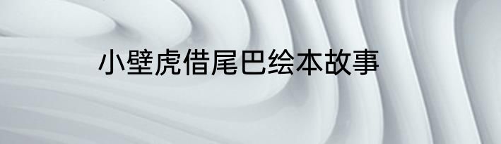 小壁虎借尾巴绘本故事