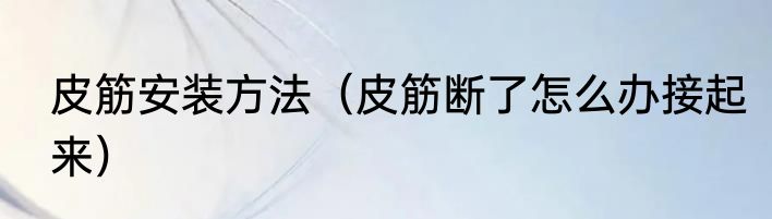 皮筋安装方法（皮筋断了怎么办接起来）