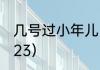 几号过小年儿（小年夜是几月几号2023）