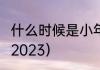 什么时候是小年?（小年夜是几月几号2023）