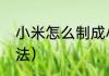 小米怎么制成小米面（磨小米面的做法）