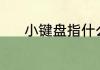 小键盘指什么（小键盘叫什么）