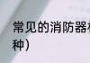 常见的消防器材有哪些（消防器有几种）