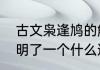 古文枭逢鸠的解释（文言文枭逢鸠说明了一个什么道理）