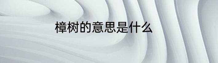 樟树的意思是什么