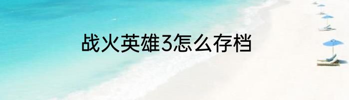 战火英雄3怎么存档