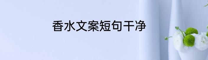 香水文案短句干净