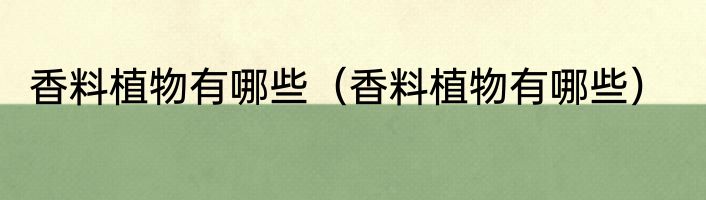 香料植物有哪些（香料植物有哪些）