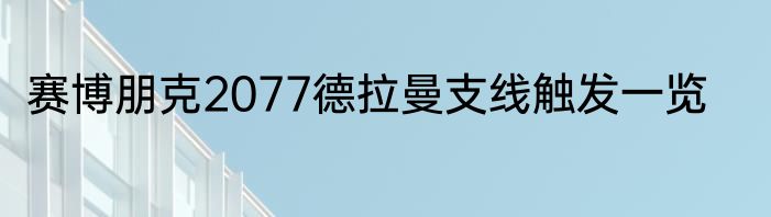 赛博朋克2077德拉曼支线触发一览