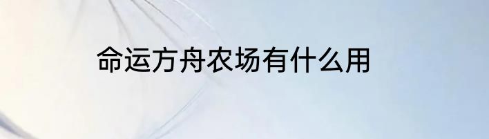 命运方舟农场有什么用
