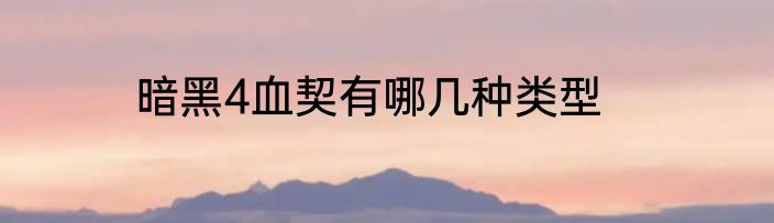 暗黑4血契有哪几种类型