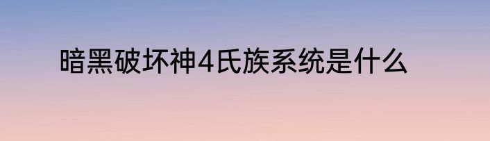 暗黑破坏神4氏族系统是什么