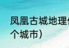 凤凰古城地理位置（凤凰古城属于哪个城市）