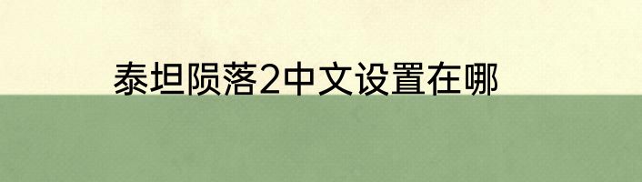 泰坦陨落2中文设置在哪