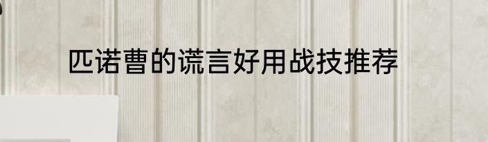 匹诺曹的谎言好用战技推荐