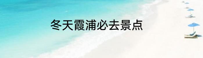 冬天霞浦必去景点