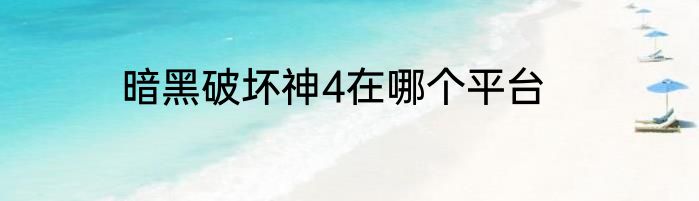 暗黑破坏神4在哪个平台