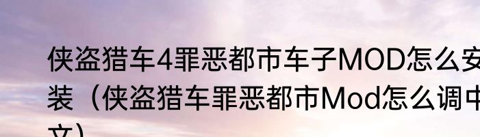 侠盗猎车4罪恶都市车子MOD怎么安装（侠盗猎车罪恶都市Mod怎么调中文）