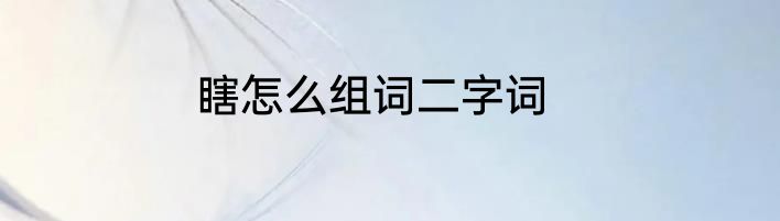 瞎怎么组词二字词