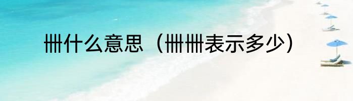 卌什么意思（卌卌表示多少）