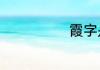 霞字是什么意思